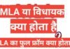 mla kya hota hai | mla का फुल from क्या होता है mla kya hota hai
