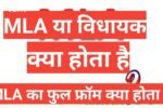 mla kya hota hai