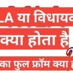 mla kya hota hai | mla का फुल from क्या होता है mla kya hota hai