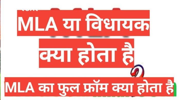 mla kya hota hai mla का फुल from क्या होता है mla kya hota hai