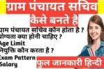 Panchayat Sachiv Kaun Hota Hai