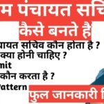 Panchayat Sachiv Kaun Hota Hai | सचिव के क्या क्या काम होते है Panchayat Sachiv Kaun Hota Hai