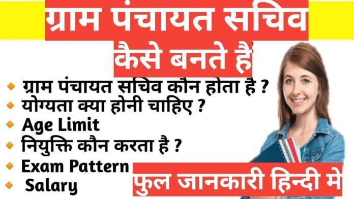 Panchayat Sachiv Kaun Hota Hai