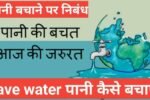 पानी बचाने पर निबंध,how to write save water in hindi, save water in hindi poem ,save water in hindi wikipedia,10 lines on water in hindi