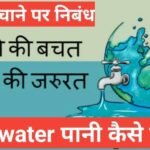 save water in hindi | 10 lines on water in hindi, पानी बचाने पर निबंध पानी बचाने पर निबंध,how to write save water in hindi, save water in hindi poem ,save water in hindi wikipedia,10 lines on water in hindi