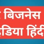 best Business Ideas in Hindi | बेस्ट बिजनेस आइडिया 2025 best Business Ideas in Hindi,