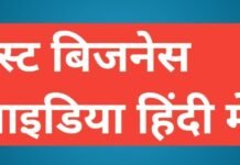 best Business Ideas in Hindi | बेस्ट बिजनेस आइडिया 2025 best Business Ideas in Hindi,
