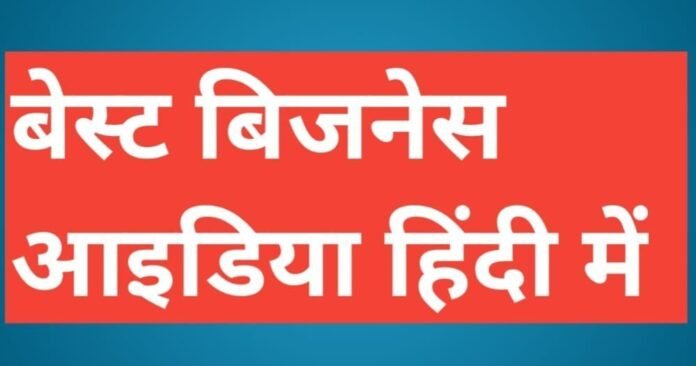 best Business Ideas in Hindi, best Business Ideas in Hindi,