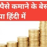 how to earn money online | घर बैठे पैसे कैसे कमाए फुल इनफार्मेशन हिंदी में how to earn money online