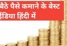 how to earn money online | घर बैठे पैसे कैसे कमाए फुल इनफार्मेशन हिंदी में how to earn money online