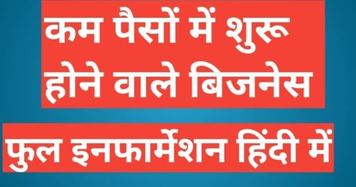 how to start a business in india with low investment in hindi, how to start a business in india with low investment in hindi,