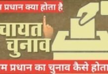 Gram Pradhan Kya Hota Hai | ग्राम प्रधान कैसे बने Gram Pradhan Kya Hota Hai