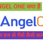 angel one kya hai | angel one से पैसे कैसे कमाये | angel one share price क्या है angel one kya hai