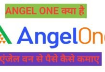 angel one kya hai | angel one से पैसे कैसे कमाये | angel one share price क्या है angel one kya hai