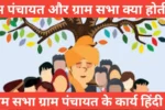 Gram Sabha Ya Gram Panchayat Kya Hai,