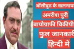 Amrish Puri Biography in Hindi