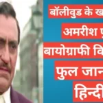 Amrish Puri Biography in Hindi | Amrish Puri net worth Amrish Puri Biography in Hindi