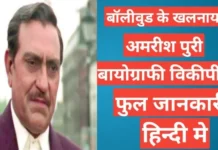 Amrish Puri Biography in Hindi | Amrish Puri net worth Amrish Puri Biography in Hindi