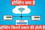 hosting kitne prakar ki hoti hai