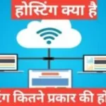 hosting kitne prakar ki hoti hai | Web Hosting क्या हैं और कितने प्रकार की होती है? Full Guide hosting kitne prakar ki hoti hai