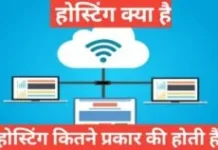 hosting kitne prakar ki hoti hai | Web Hosting क्या हैं और कितने प्रकार की होती है? Full Guide hosting kitne prakar ki hoti hai