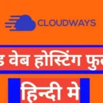 Cloudways Hosting Review in Hindi 2026 Cloudways Hosting Review in Hindi 2026