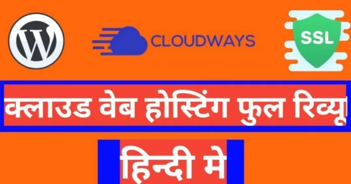 Cloudways Hosting Review in Hindi 2026 Cloudways Hosting Review in Hindi 2026