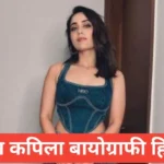 kusha kapila biography in hindi | Kusha Kapila Height, Age, Boyfriend, Husband, Family kusha kapila biography in hindi