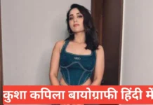 kusha kapila biography in hindi | Kusha Kapila Height, Age, Boyfriend, Husband, Family kusha kapila biography in hindi
