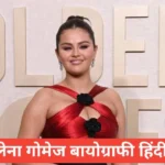 selena gomez biography in hindi | selena gomez net worth | selena gomez instagram selena gomez biography in hindi