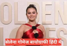 selena gomez biography in hindi | selena gomez net worth | selena gomez instagram selena gomez biography in hindi