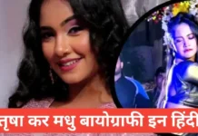 trisha kar madhu biography in hindi | trisha kar madhu video trisha kar madhu biography in hindi