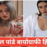 komal pandey biography in hindi komal pandey biography in hindi