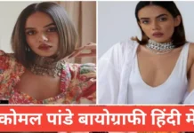 komal pandey biography in hindi komal pandey biography in hindi