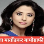 urmila matondkar biography in hindi | Urmila Matondkar networth age urmila matondkar biography in hindi