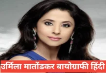 urmila matondkar biography in hindi | Urmila Matondkar networth age urmila matondkar biography in hindi