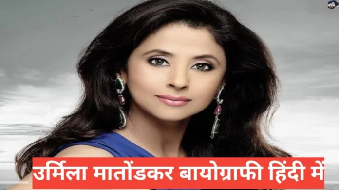 urmila matondkar biography in hindi urmila matondkar biography in hindi