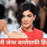 kylie jenner biography in hindi | kylie jenner net worth kylie jenner biography in hindi