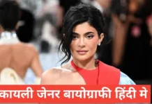 kylie jenner biography in hindi | kylie jenner net worth kylie jenner biography in hindi