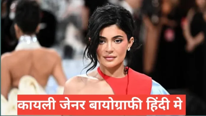 kylie jenner biography in hindi kylie jenner biography in hindi