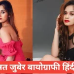 jannat zubair biography in hindi | jannat zubair net worth jannat zubair biography in hindi