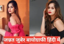 jannat zubair biography in hindi | jannat zubair net worth jannat zubair biography in hindi