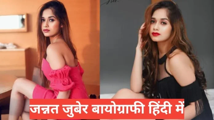 jannat zubair biography in hindi jannat zubair biography in hindi